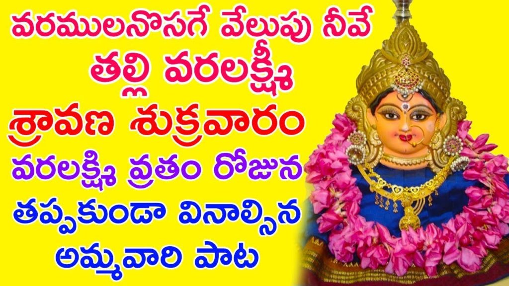 Sravana Sukravaram Songs Varalakshmi Vratham Lakshmi Devi Songs