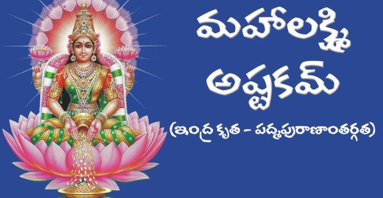 MAHALAKSHMI ASTAKAM TELUGU MEANING - SimplyHindu