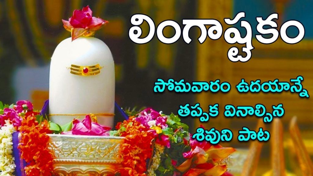 Lingashtakam - Lord Shiva Songs | Brahma Murari Surarchita Lingam ...