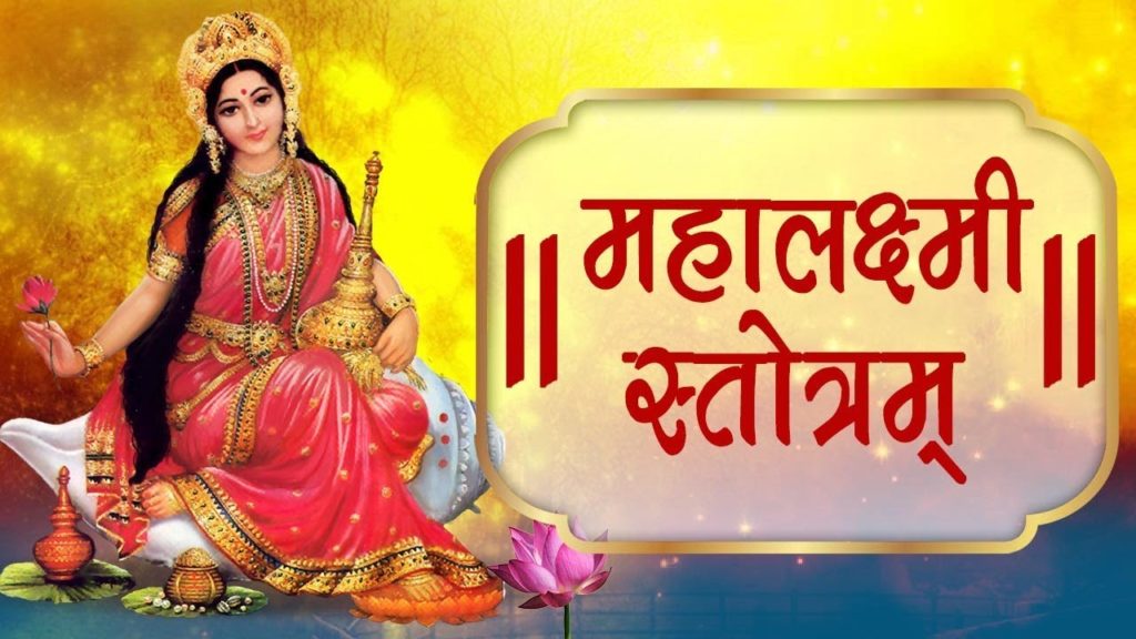 Mahalakshmi Stotram With Lyrics | Laxmi Mantra | Diwali Particular 2019 ...