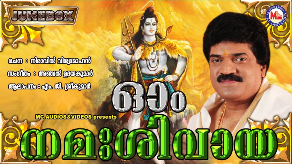 ഓം നമഃശിവായ | OM NAMA SIVAYA | Hindu Devotional Songs Malayalam | M.G ...