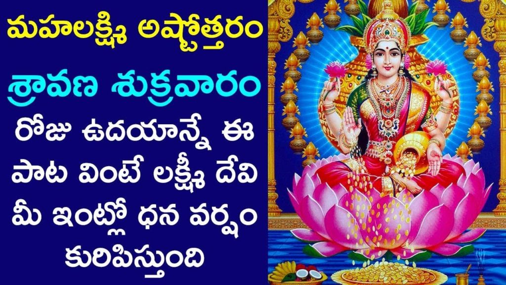 Sravana Sukravaram Songs Mahalakshmi Ashtothram Lakshmi Devi Songs Telugu Devotional Songs 7913