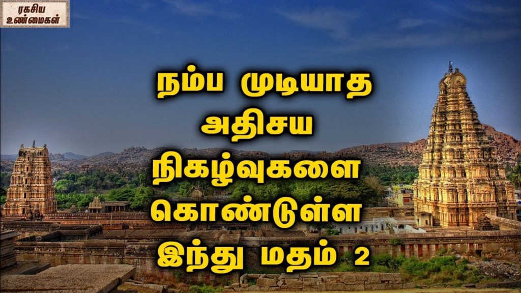 The Miracles Of Hinduism || Half 02 || Unknown Info Tamil - SimplyHindu