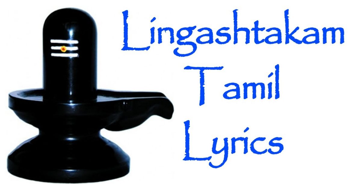 lingashtakam lyrics in sanskrit
