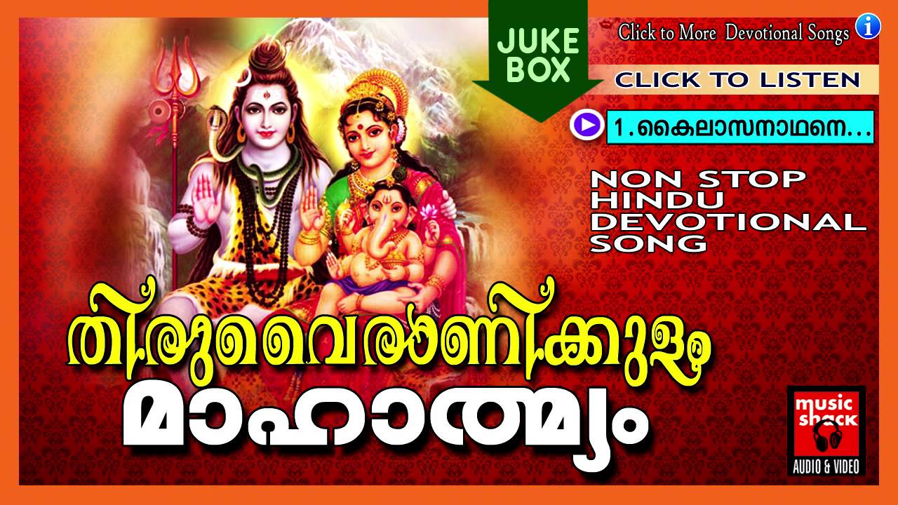 തിരുവൈരാണിക്കുളം മഹാത്മ്യം | Hindu Devotional Songs Malayalam | Shiva ...