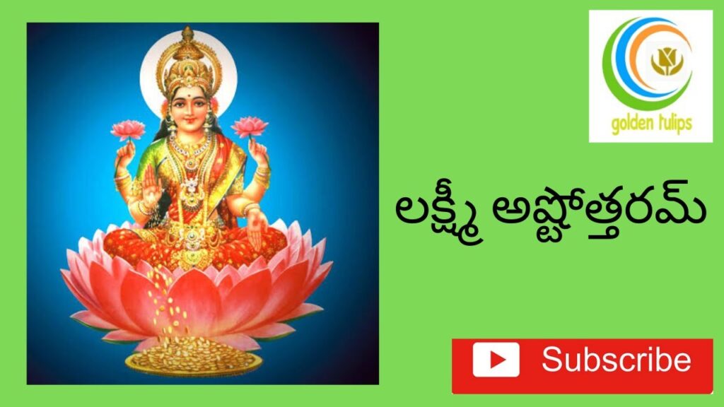 లక్ష్మీ అష్టోత్తరమ్ Lakshmi Ashtothram 108 Names/Sri Lakshmi Ashtottara ...