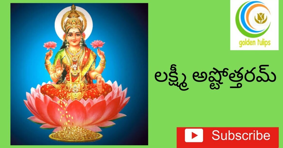 లక్ష్మీ అష్టోత్తరమ్ Lakshmi Ashtothram 108 Names/Sri Lakshmi Ashtottara ...