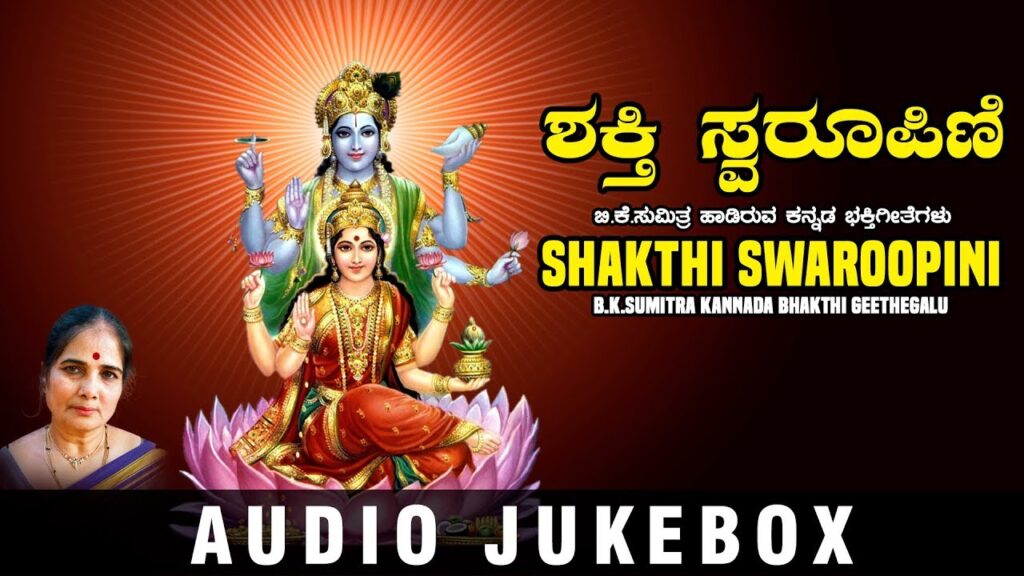 B.Okay.Sumitra Kannada Songs - Shakthi Swaroopini Jukebox | Lakshmi ...