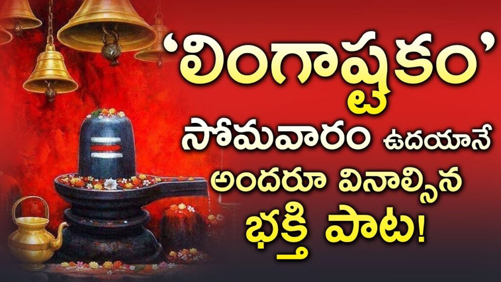 LINGASTAKAM | BRAHMA MURARI SURARCHITHA LINGAM - LORD SHIVA BHAKTI ...