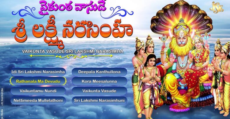 Lord Narasimha Swamy Telugu Devotional Songs-Bhakthi-Jukebox-Vaikunta ...