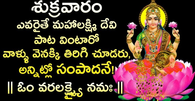 Lakshmi Devi Devotional Songs Telugu Lyrics