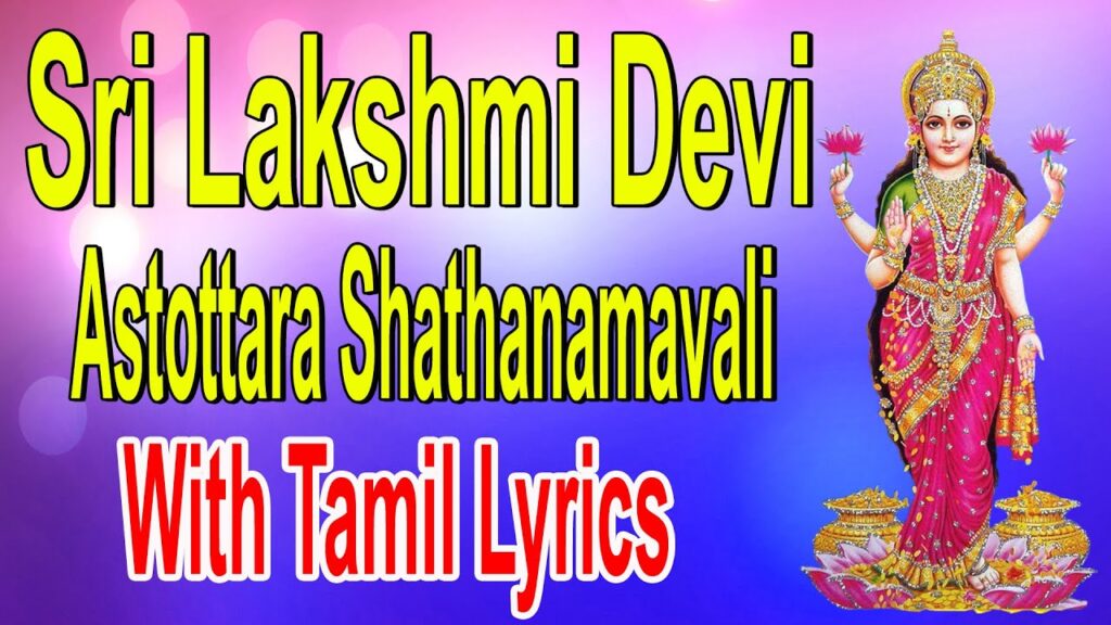 Sree Maha Lakshmi Ashtottara Sata Naamaavali With TAMIL Lyrics ...