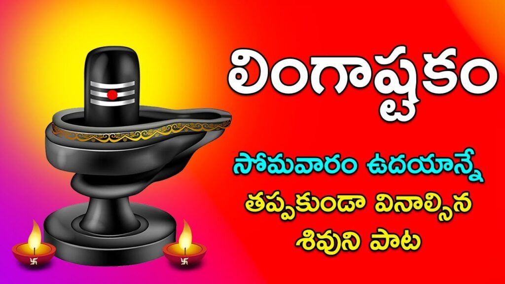 Lingashtakam - Lord Shiva Songs | Brahma Murari Surarchita Lingam ...